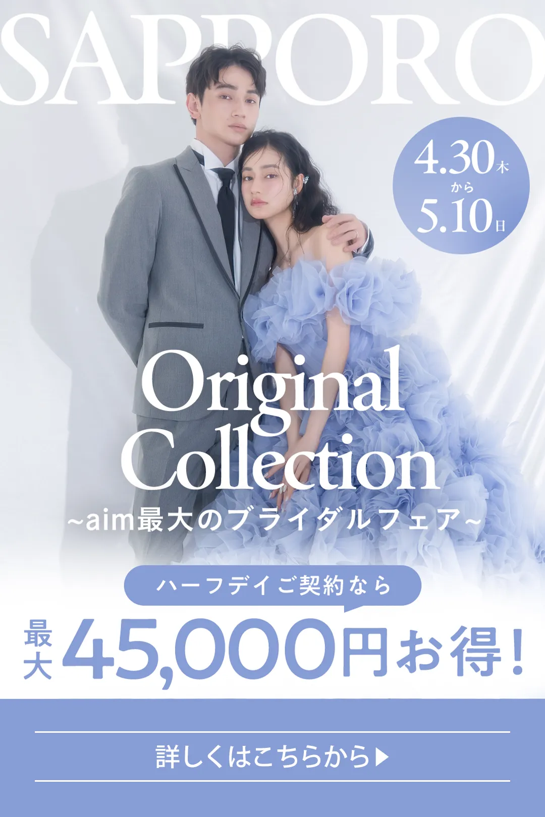 オリジナルコレクション~aim最大のブライダルフェア~の詳細はこちら